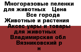 Многоразовые пеленки для животных › Цена ­ 100 - Все города Животные и растения » Аксесcуары и товары для животных   . Владимирская обл.,Вязниковский р-н